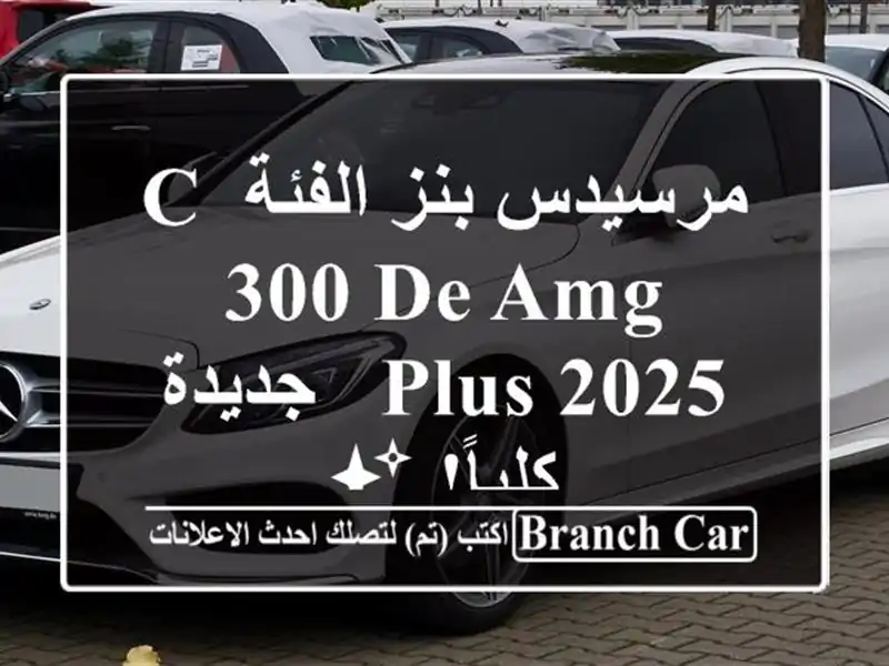 مرسيدس بنز الفئة C 300 de AMG Plus 2025 - جديدة كلياً! ✨