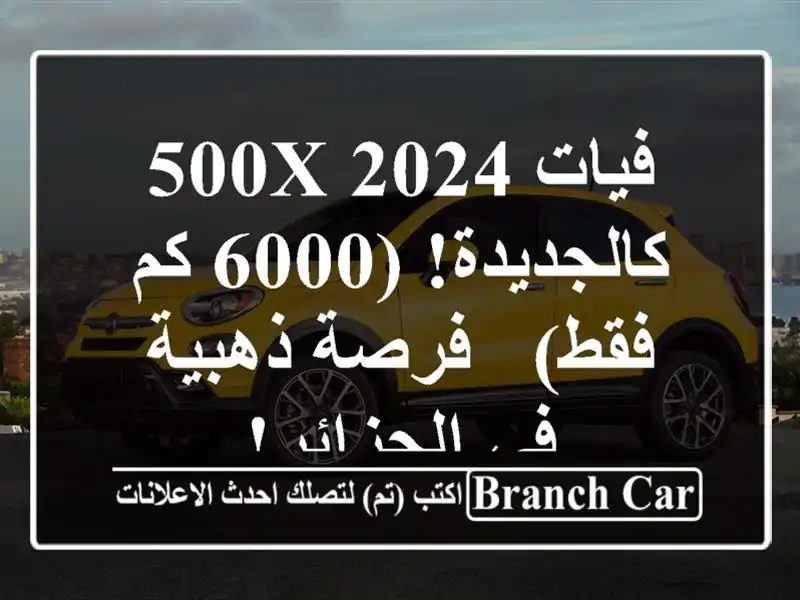 فيات 500X 2024 - كالجديدة!  (6000 كم فقط) - فرصة ذهبية...