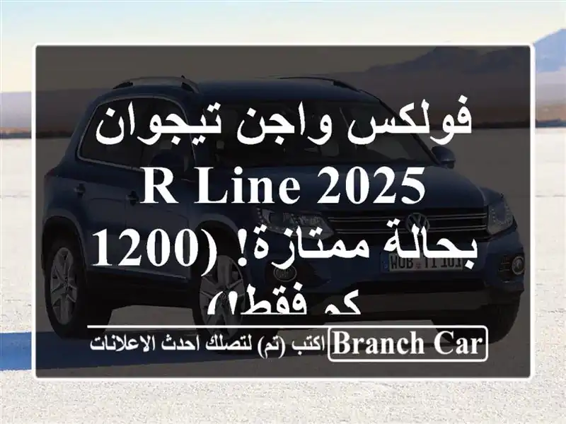 فولكس واجن تيجوان 2025 R-Line - بحالة ممتازة! (1200 كم فقط!)