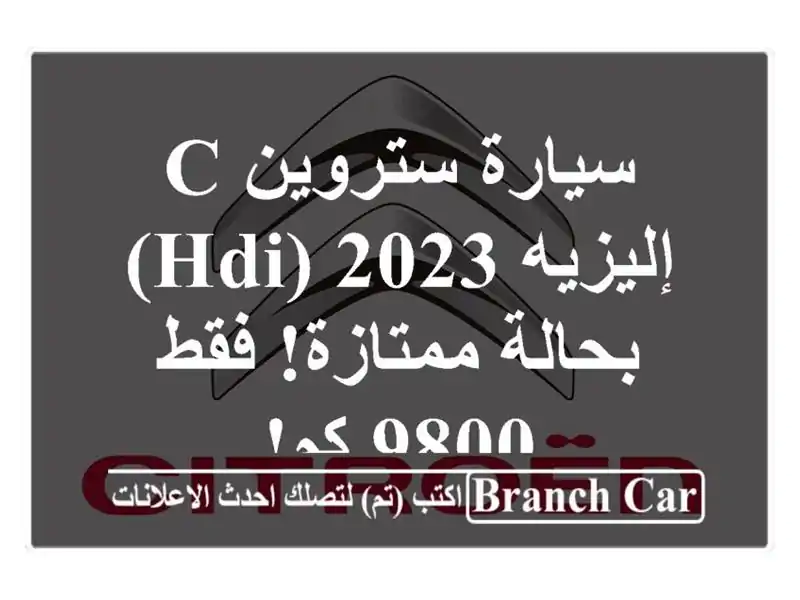 سيارة ستروين C إليزيه 2023 (HDI) - بحالة ممتازة! فقط 9800 كم!