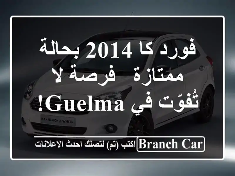 فورد كا 2014 بحالة ممتازة - فرصة لا تُفوّت في Guelma!