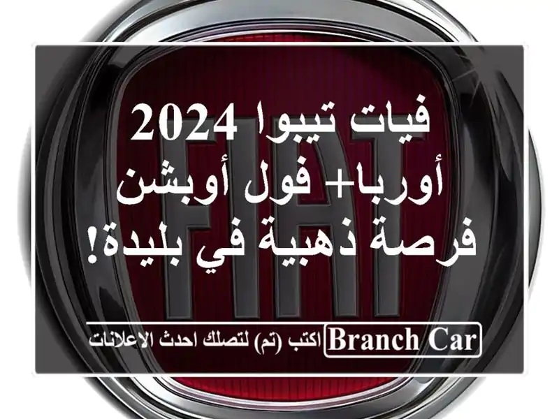 فيات تيبوا 2024 أوربا+ فول أوبشن - فرصة ذهبية في بليدة!