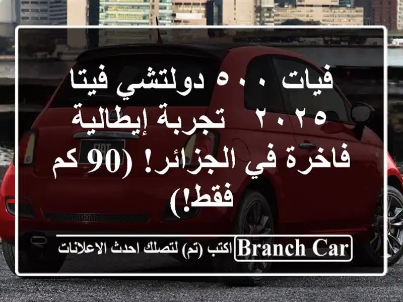 فيات ٥٠٠ دولتشي فيتا ٢٠٢٥ -  تجربة إيطالية فاخرة في الجزائر! (90 كم فقط!)