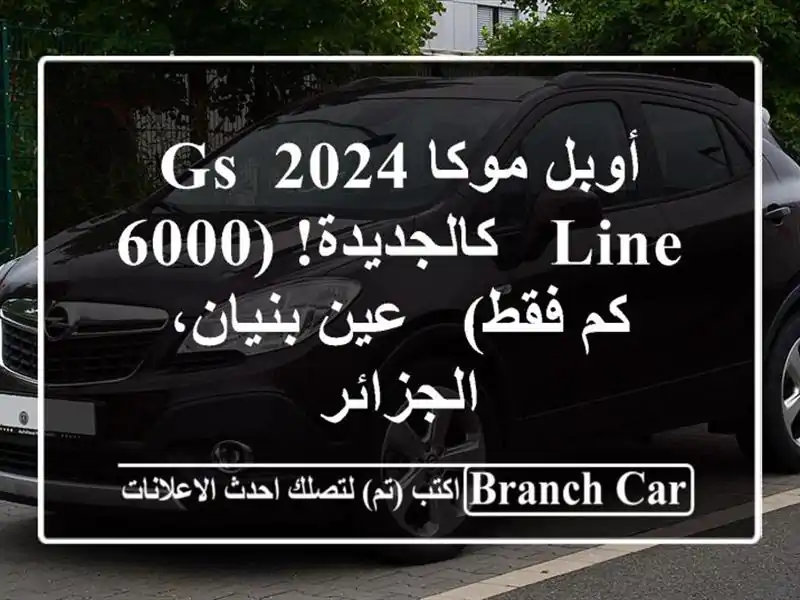 أوبل موكا 2024 GS Line - كالجديدة! (6000 كم فقط) - عين...