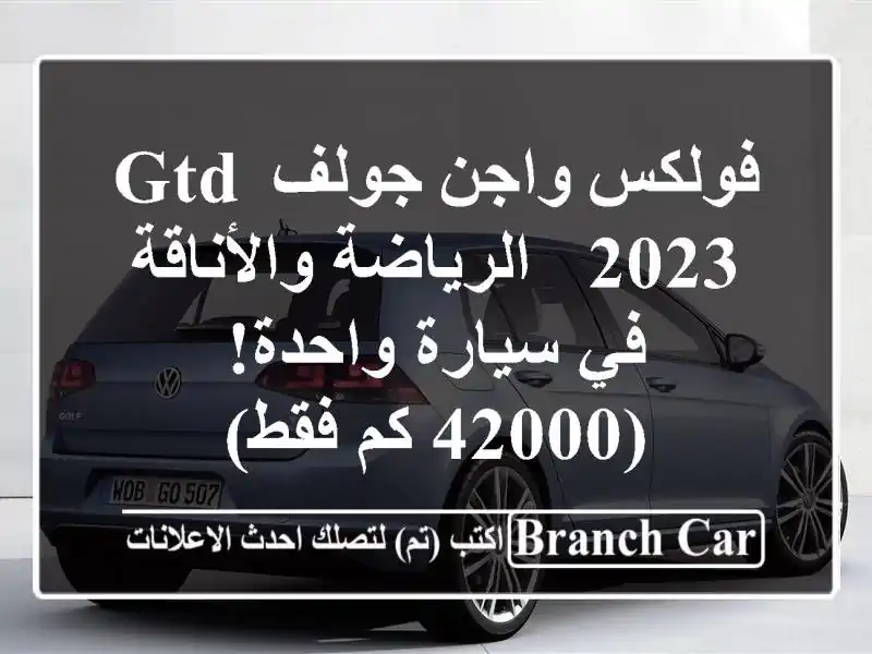 فولكس واجن جولف GTD 2023 -  الرياضة والأناقة في سيارة واحدة! (42000 كم فقط)