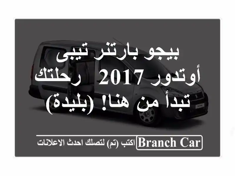 بيجو بارتنر تيبى أوتدور 2017 - رحلتك تبدأ من هنا! (بليدة)