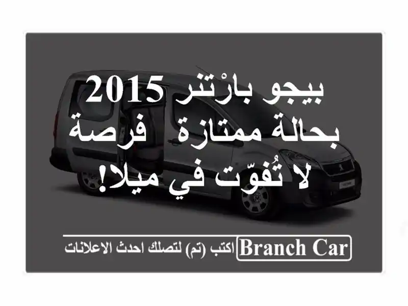 بيجو بارْتنر 2015 بحالة ممتازة - فرصة لا تُفوّت في ميلا!