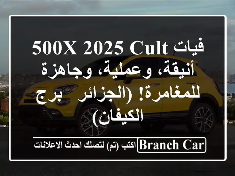 فيات 500X 2025 Cult - أنيقة، وعملية، وجاهزة...