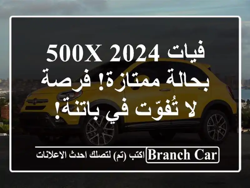 فيات 500X 2024 - بحالة ممتازة! فرصة لا تُفوّت في باتنة!