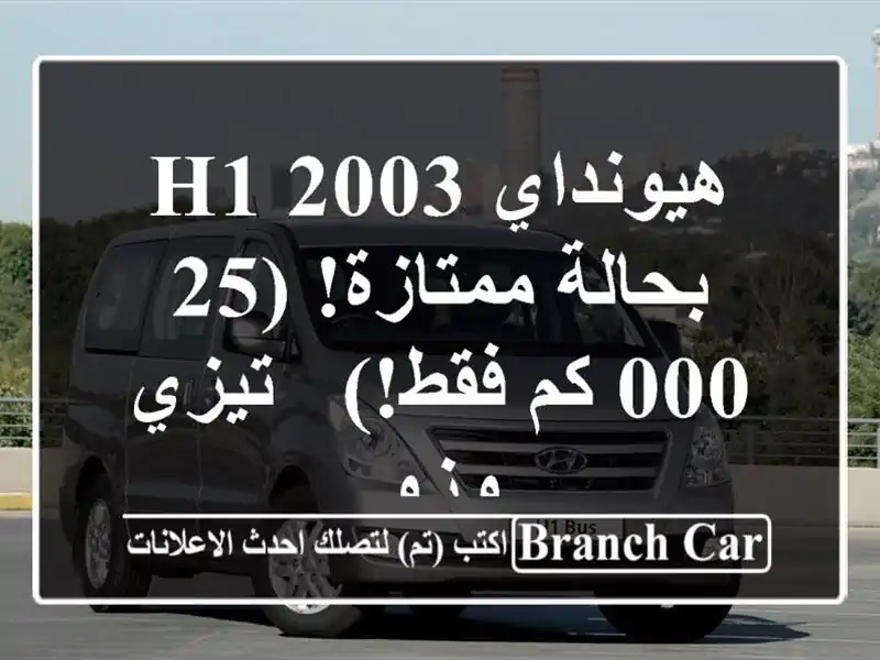 هيونداي H1 2003 بحالة ممتازة! (25,000 كم فقط!) - تيزي وزو