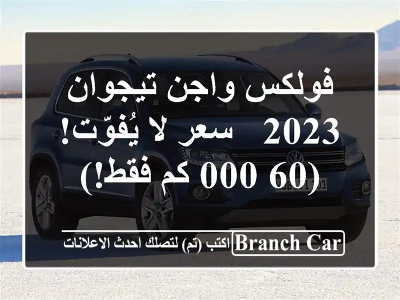 فولكس واجن تيجوان 2023 -  سعر لا يُفوّت! (60,000 كم فقط!)