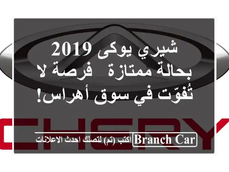 شيري يوكى 2019 بحالة ممتازة - فرصة لا تُفوّت في سوق أهراس!