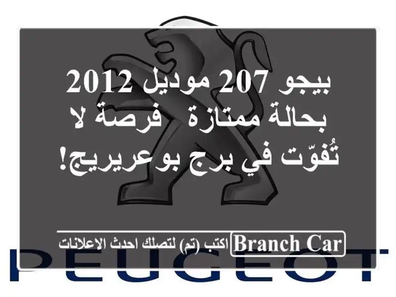 بيجو 207 موديل 2012 بحالة ممتازة - فرصة لا تُفوّت في...