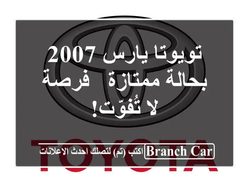 تويوتا يارس 2007 بحالة ممتازة - فرصة لا تُفوّت!