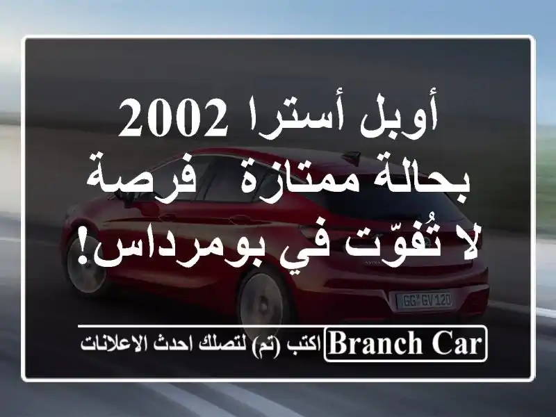 أوبل أسترا 2002 بحالة ممتازة - فرصة لا تُفوّت في بومرداس!