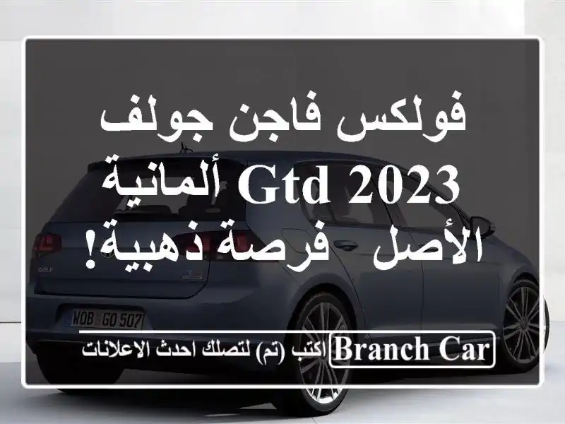 فولكس فاجن جولف GTD 2023 ألمانية الأصل -  فرصة ذهبية!