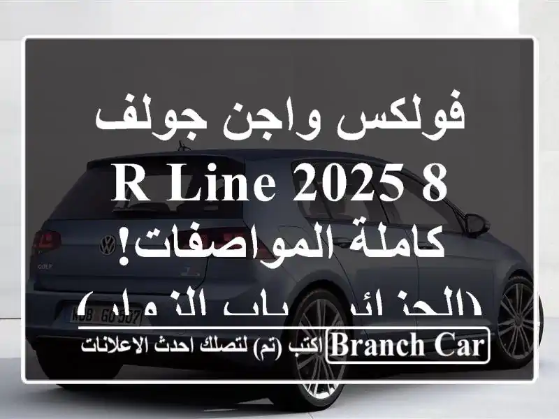 فولكس واجن جولف 8 R-Line 2025 - كاملة المواصفات! (الجزائر...