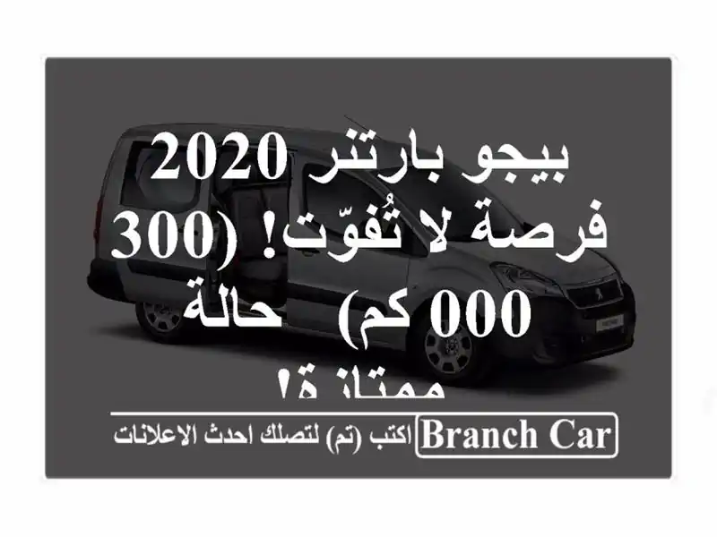 بيجو بارتنر 2020 - فرصة لا تُفوّت! (300,000 كم) - حالة ممتازة!