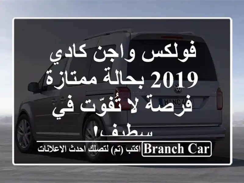 فولكس واجن كادي 2019 بحالة ممتازة - فرصة لا تُفوّت...