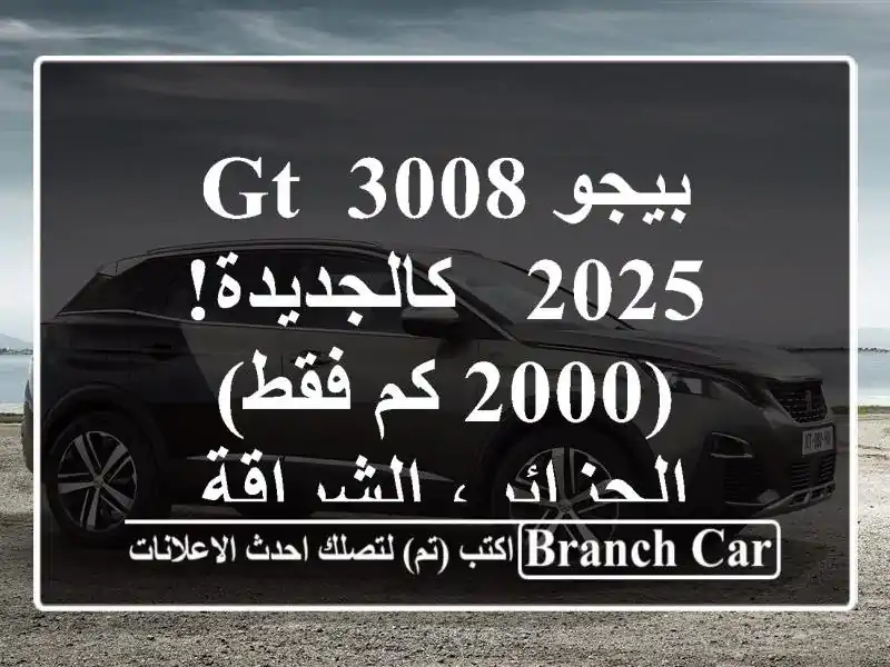 بيجو 3008 GT 2025 - كالجديدة! (2000 كم فقط) - الجزائر، الشراقة