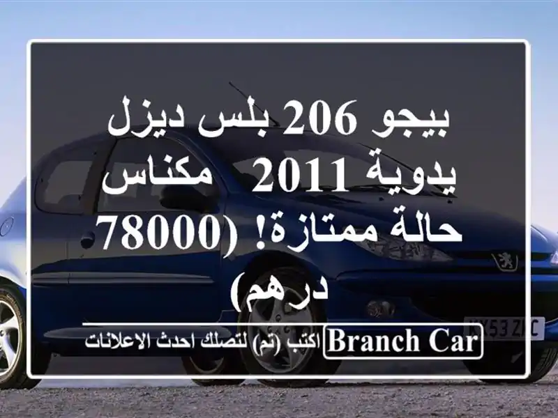 بيجو 206 بلس ديزل يدوية 2011 - مكناس - حالة ممتازة! (78000 درهم)