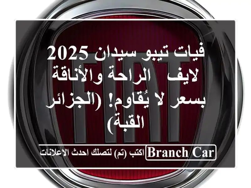 فيات تيبو سيدان 2025 لايف -  الراحة والأناقة بسعر...