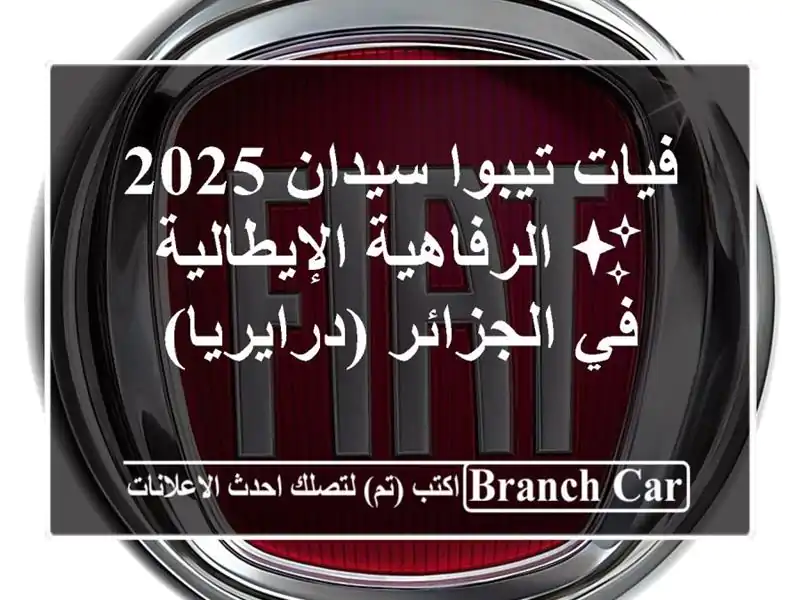 فيات تيبوا سيدان 2025 ✨  الرفاهية الإيطالية في...