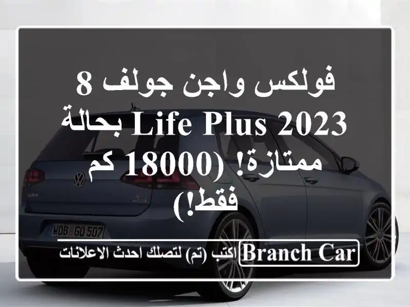 فولكس واجن جولف 8 2023 Life Plus بحالة ممتازة!  (18000 كم فقط!)