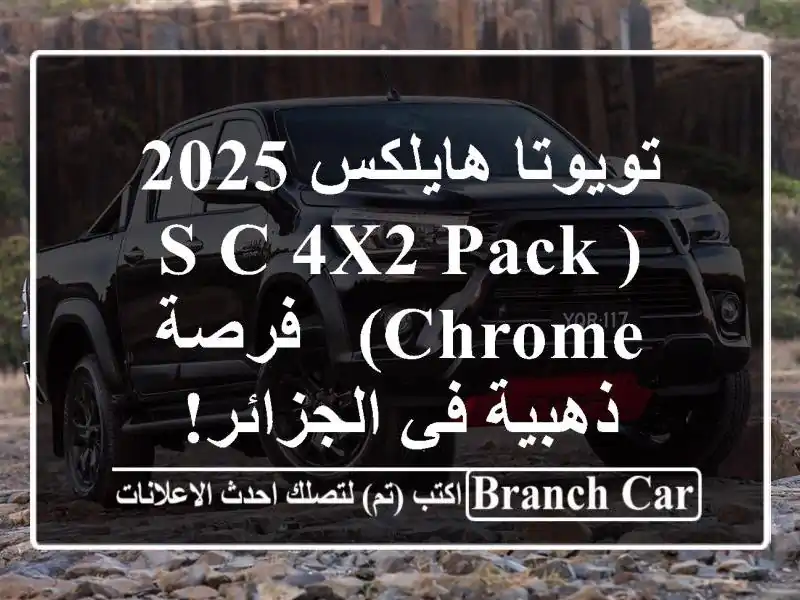 تويوتا هايلكس 2025 (S/C 4x2 Pack Chrome) -  فرصة ذهبية في الجزائر!