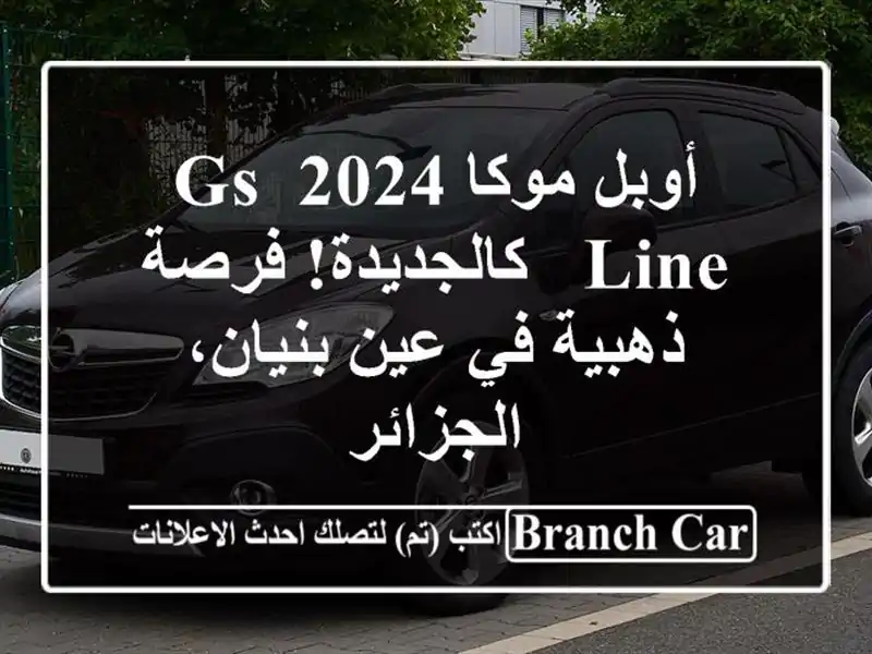 أوبل موكا 2024 GS Line - كالجديدة! فرصة ذهبية في عين...