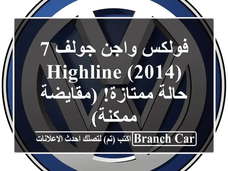 فولكس واجن جولف 7 (2014) Highline - حالة ممتازة!  (مقايضة ممكنة)