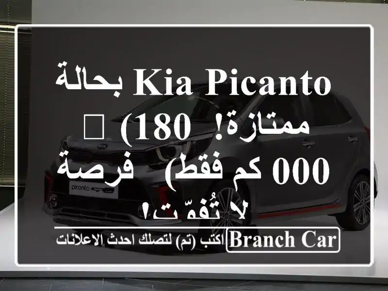 Kia Picanto بحالة ممتازة! 🚗  (180,000 كم فقط) - فرصة لا تُفوّت!