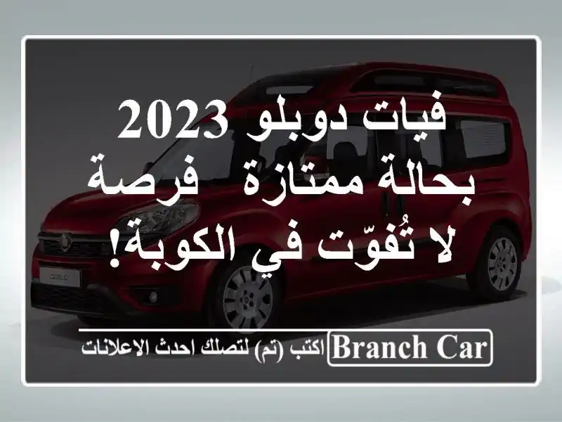 فيات دوبلو 2023 بحالة ممتازة - فرصة لا تُفوّت في الكوبة!