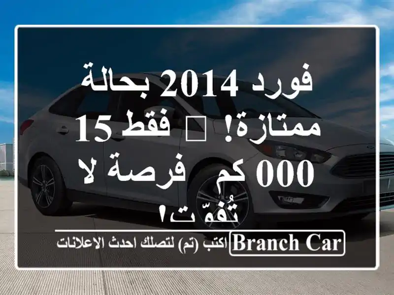 فورد 2014 بحالة ممتازة! 🚗 فقط 15,000 كم - فرصة لا تُفوّت!