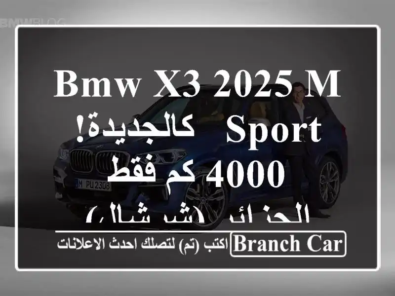 BMW X3 2025 M Sport - كالجديدة! 4000 كم فقط - الجزائر (شرشال)