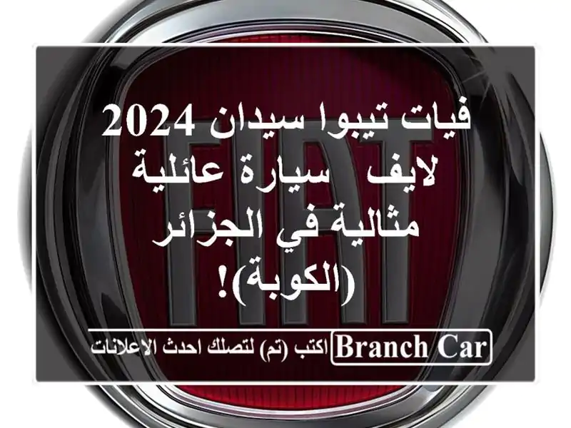 فيات تيبوا سيدان 2024 لايف - سيارة عائلية مثالية في الجزائر (الكوبة)!