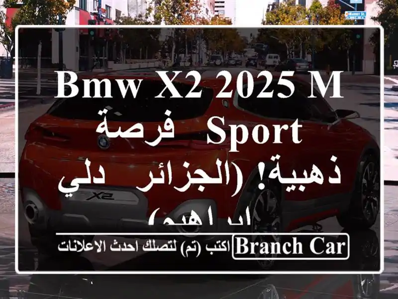 BMW X2 2025 M Sport -  فرصة ذهبية!  (الجزائر - دلي إبراهيم)