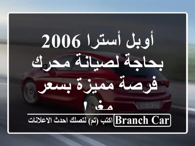 أوبل أسترا 2006 بحاجة لصيانة محرك - فرصة مميزة بسعر مغرٍ!