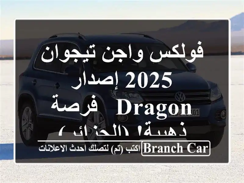 فولكس واجن تيجوان 2025 إصدار DRAGON -  فرصة ذهبية!  (الجزائر)