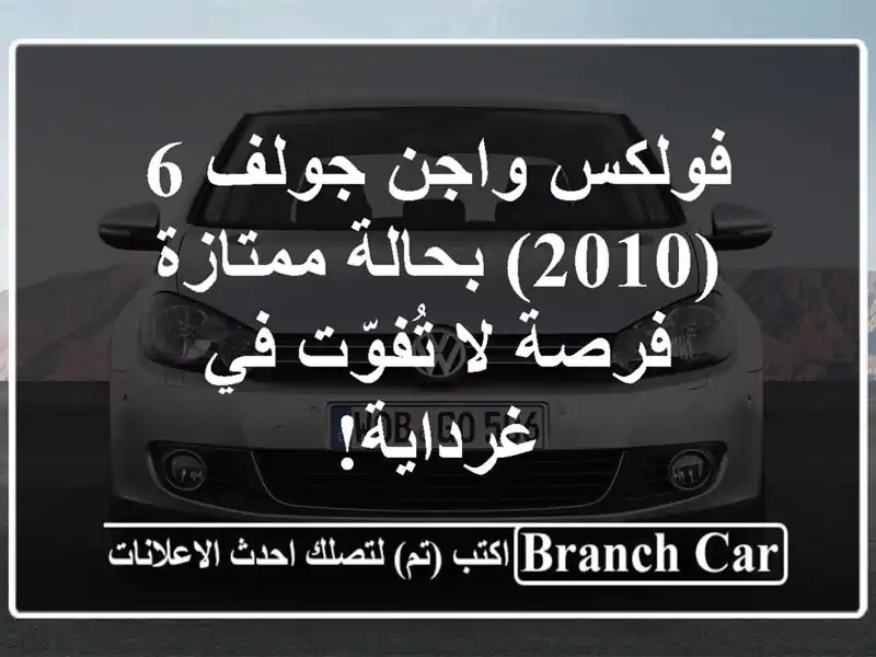 فولكس واجن جولف 6 (2010) بحالة ممتازة - فرصة لا تُفوّت...