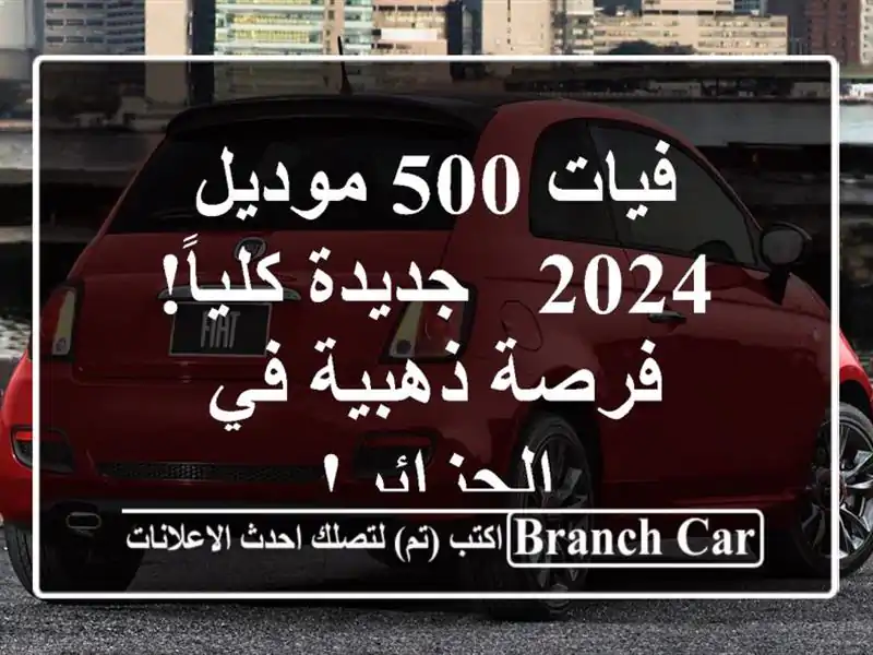 فيات 500 موديل 2024 - جديدة كلياً! فرصة ذهبية في الجزائر!