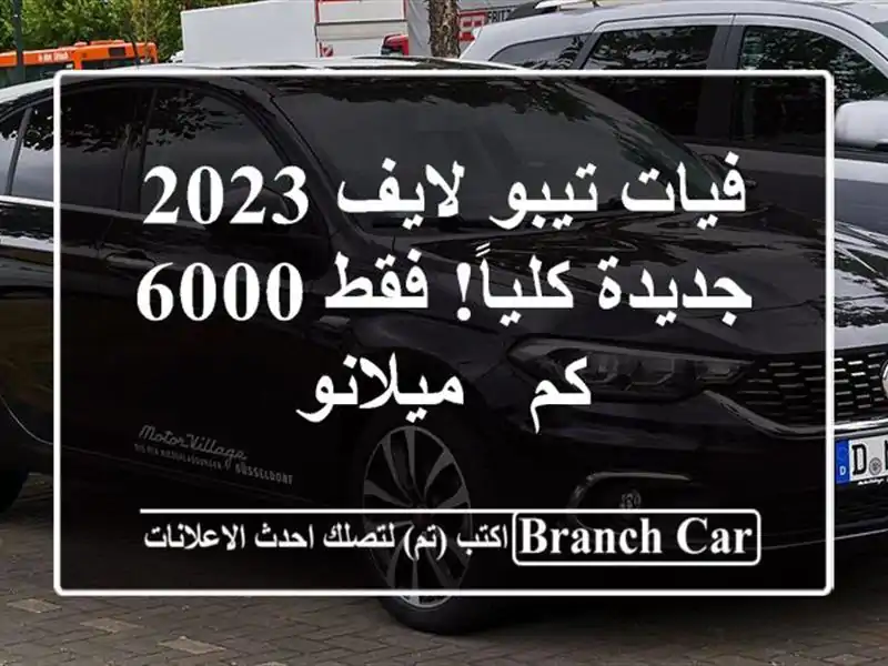 فيات تيبو لايف 2023 - جديدة كلياً! فقط 6000 كم - ميلانو