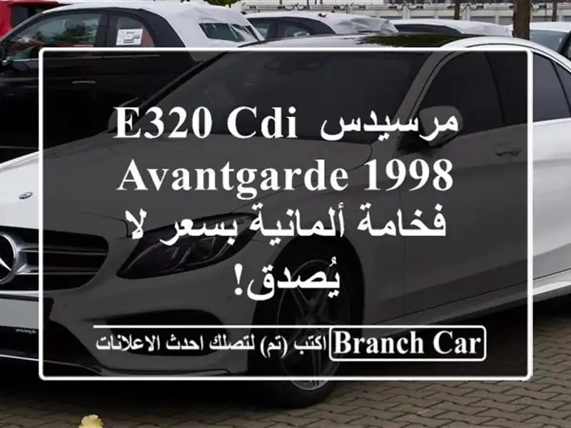 مرسيدس E320 CDI Avantgarde 1998 - فخامة ألمانية بسعر لا يُصدق!