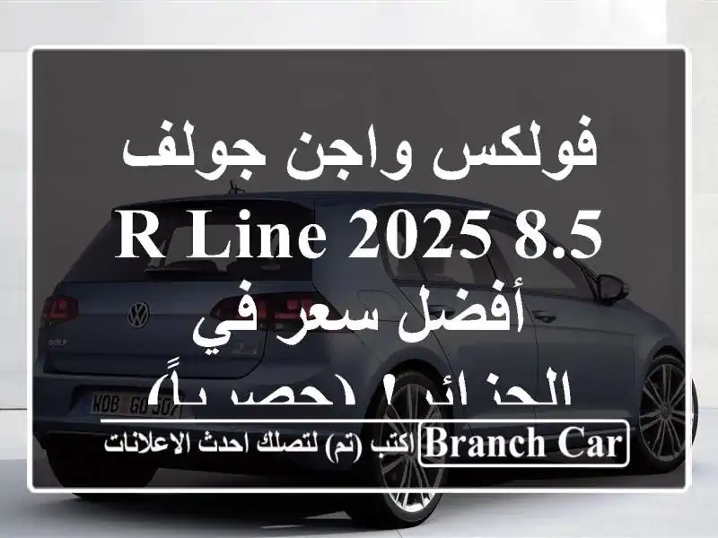 فولكس واجن جولف 8.5 R-Line 2025 -  أفضل سعر في الجزائر! (حصرياً)