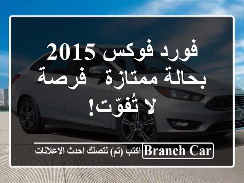 فورد فوكس 2015 بحالة ممتازة - فرصة لا تُفوّت!