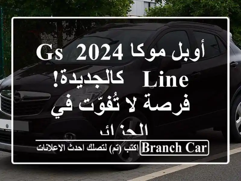 أوبل موكا 2024 GS Line - كالجديدة! فرصة لا تُفوّت في الجزائر