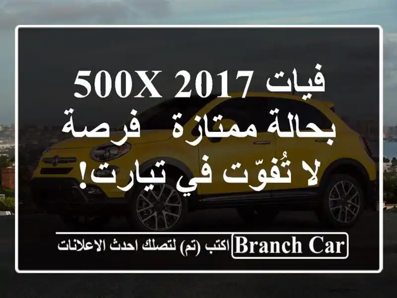 فيات 500X 2017 بحالة ممتازة - فرصة لا تُفوّت في تيارت!