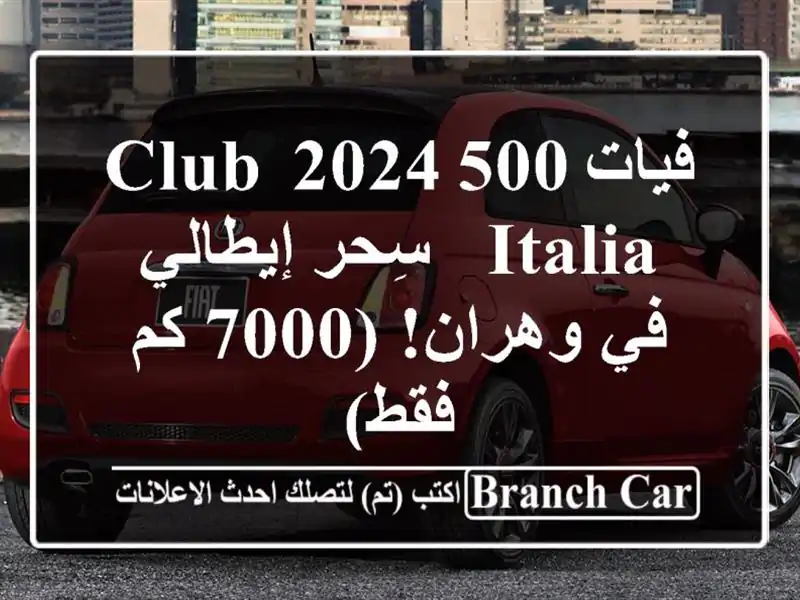 فيات 500 2024 Club Italia - سِحر إيطالي في وهران! (7000 كم فقط)