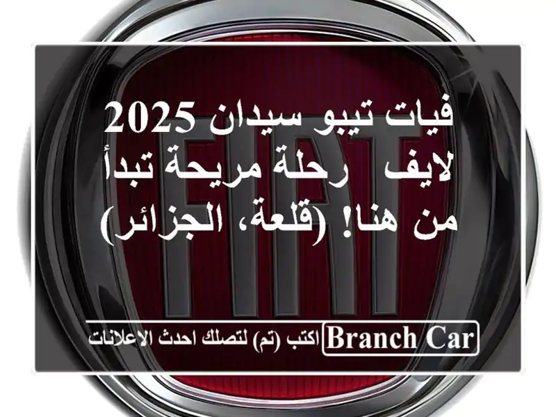 فيات تيبو سيدان 2025 لايف - رحلة مريحة تبدأ من هنا! (قلعة، الجزائر)