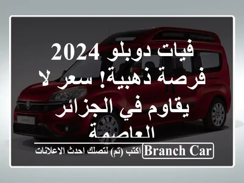 فيات دوبلو 2024 -  فرصة ذهبية!  سعر لا يقاوم في...